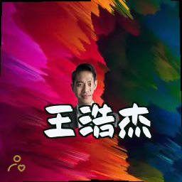 王浩杰